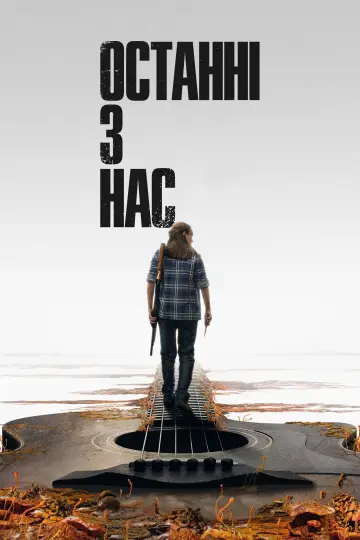 Постер до серіалу "Останні з нас" #1285418