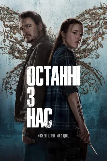 Постер до серіалу "Останні з нас" #1285425