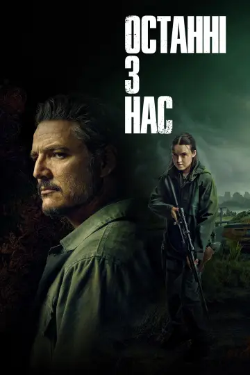 Постер до серіалу "Останні з нас" #1285440