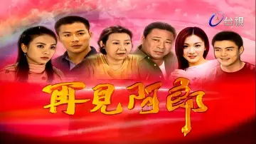 Задник до серіалу "再見阿郎" #1659715