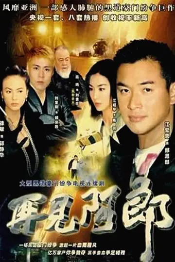 再見阿郎 постер