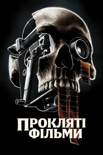 Прокляті фільми постер