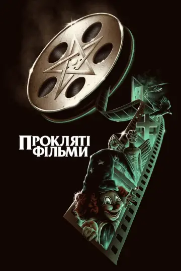 Постер до серіалу "Прокляті фільми" #1817250