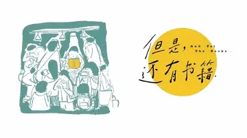 Задник до серіалу "但是，还有书籍" #1493734