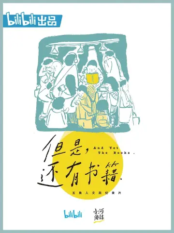 Постер до серіалу "但是，还有书籍" #1493737