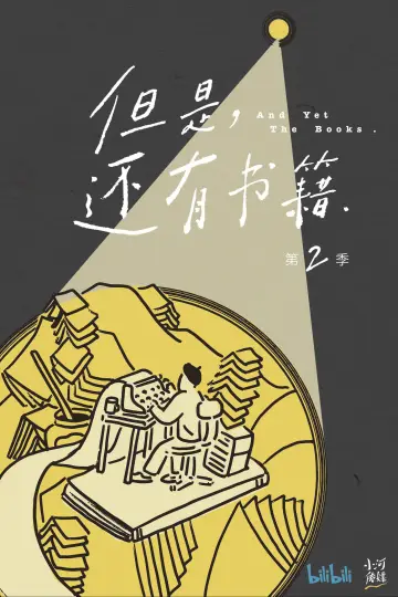 Постер до серіалу "但是，还有书籍" #1493738