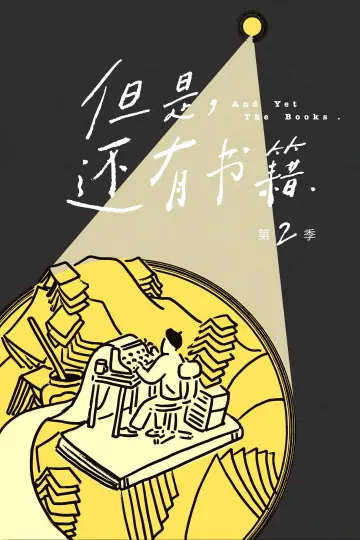 Постер до серіалу "但是，还有书籍" #1493739