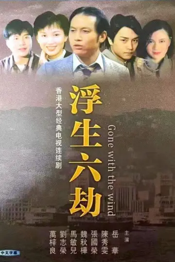 浮生六劫 постер