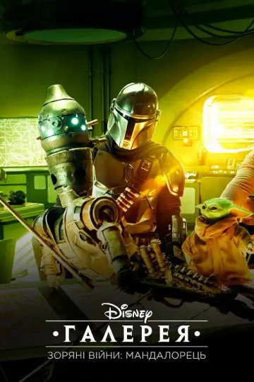 Постер до серіалу "Галерея Disney – Зоряні Війни: Мандалорець" #1401548