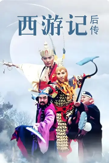 Постер до серіалу "西游记后传" #1591671