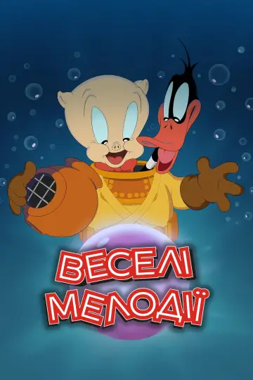 Веселі мелодії (2020)