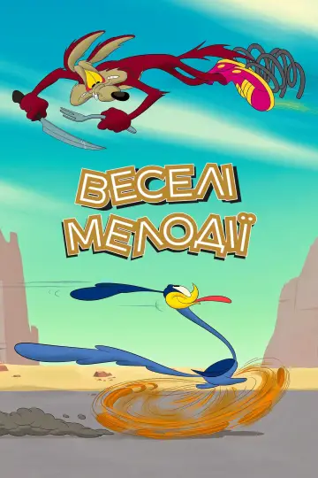 Постер до серіалу "Веселі мелодії" #1322328