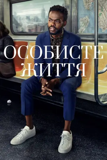 Особисте життя постер