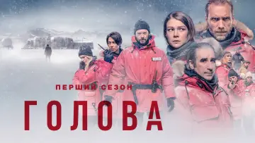 Задник к сериалу "Голова" #1453869