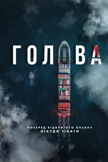 Постер к сериалу "Голова" #1453895