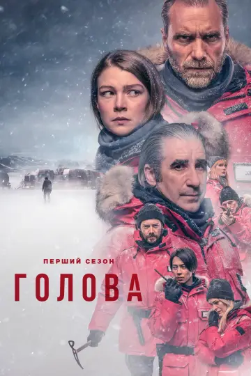Постер к сериалу "Голова" #1453896