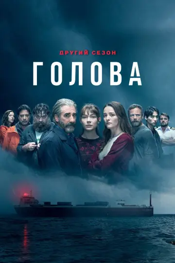 Постер к сериалу "Голова" #1453897