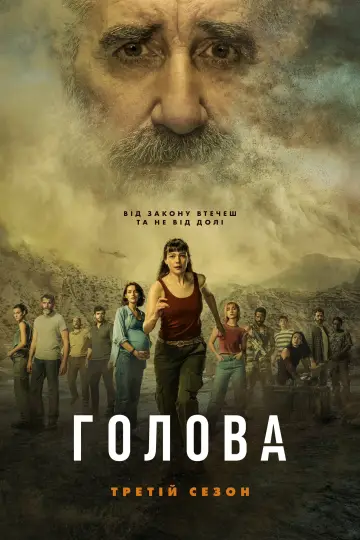 Постер к сериалу "Голова" #1453898
