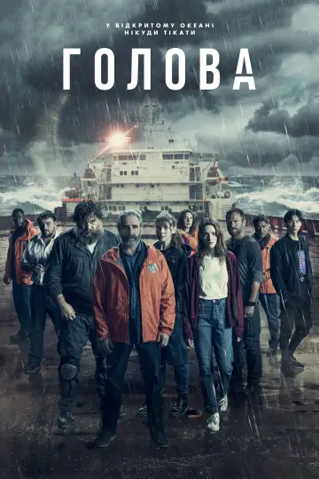 Постер к сериалу "Голова" #1453899