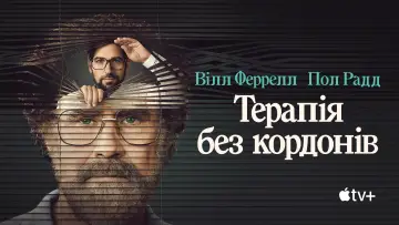 Задник до серіалу "Терапія без кордонів" #1449215