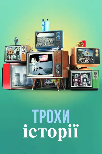 Постер до серіалу "Трохи історії" #1663405