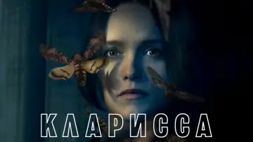 Задник до серіалу "Кларіс" #1469050