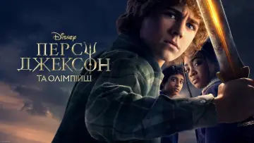 Задник до серіалу "Персі Джексон та Олімпійці" #1281530