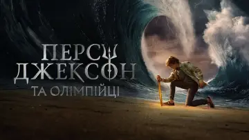 Задник до серіалу "Персі Джексон та Олімпійці" #1281531