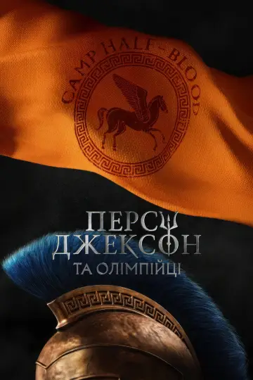 Постер до серіалу "Персі Джексон та Олімпійці" #1281568
