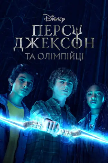 Постер до серіалу "Персі Джексон та Олімпійці" #1281569