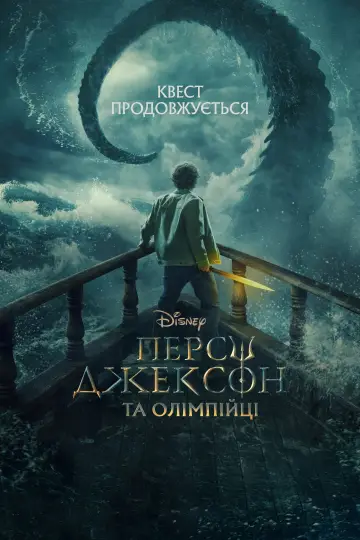 Постер до серіалу "Персі Джексон та Олімпійці" #1281581