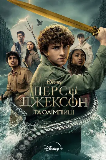 Постер до серіалу "Персі Джексон та Олімпійці" #1281587