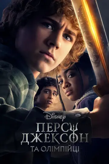 Постер до серіалу "Персі Джексон та Олімпійці" #1281598