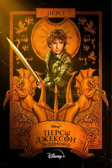 Постер до серіалу "Персі Джексон та Олімпійці" #1281624