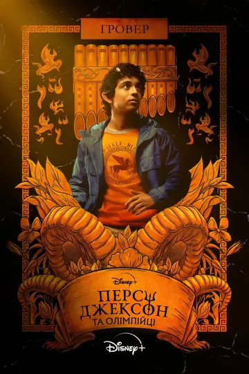 Постер до серіалу "Персі Джексон та Олімпійці" #1281625