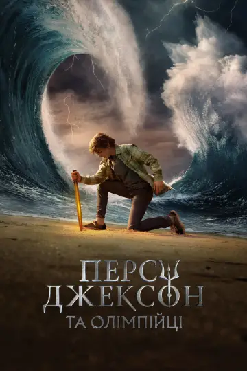 Постер до серіалу "Персі Джексон та Олімпійці" #1281630