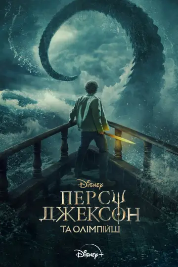 Постер до серіалу "Персі Джексон та Олімпійці" #1281639