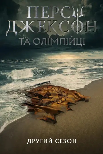 Постер до серіалу "Персі Джексон та Олімпійці" #1281650