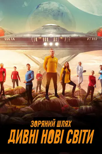Постер до серіалу "Зоряний шлях: Дивні нові світи" #1219615