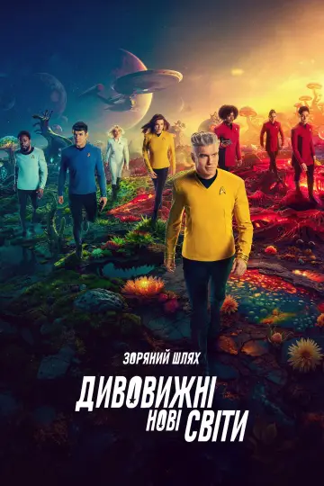 Постер до серіалу "Зоряний шлях: Дивні нові світи" #1219657