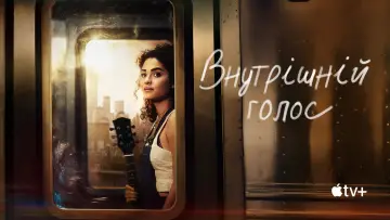Задник до серіалу "Внутрішній голос" #1754327