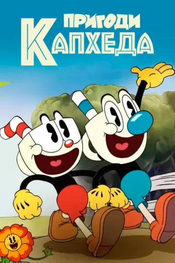 Пригоди Капхеда (2022)