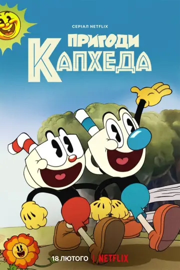 Постер до серіалу "Пригоди Капхеда" #1388918