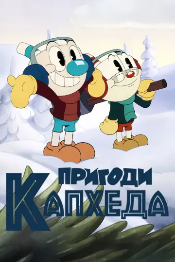 Постер до серіалу "Пригоди Капхеда" #1388920