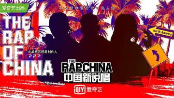 Задник до серіалу "中国新说唱" #1222648