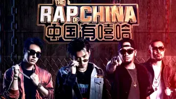 Задник до серіалу "中国新说唱" #1222649