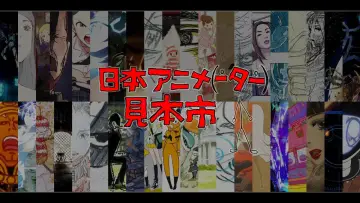 日本アニメ（ーター）見本市 постер