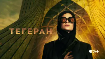 Задник до серіалу "Тегеран" #1382276