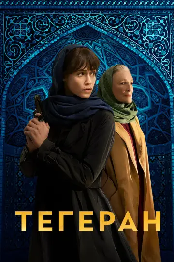 Постер до серіалу "Тегеран" #1382305