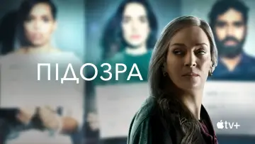 Задник до серіалу "Підозра" #1413387